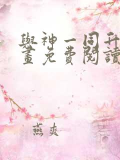 与神一同升级漫画免费阅读6漫画