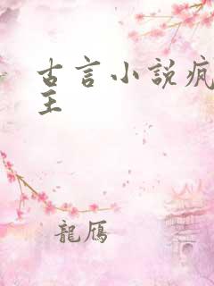 古言小说疯批男主