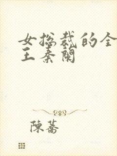 女总裁的全能兵王秦兰