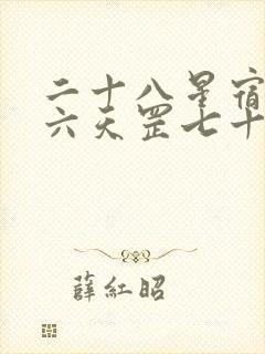 二十八星宿三十六天罡七十二地煞