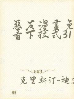 恶友漫画免费观看下拉式31漫画网