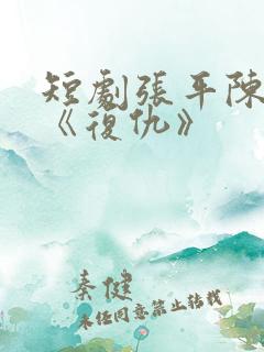 短剧张平陈诗诗《复仇》