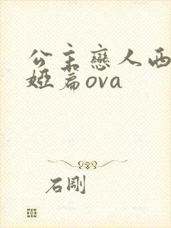 公主恋人西尔维娅篇ova