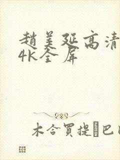 赵美延高清壁纸4k全屏