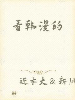 看韩漫的