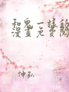 和鬼一样的男人漫画免费阅读