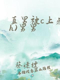 直男被c上瘾(h)男男