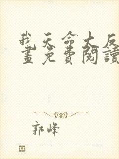 我天命大反派漫画免费阅读笔趣阁