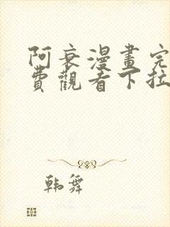 阿衰漫画完整免费观看下拉式