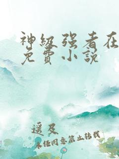 神级强者在都市免费小说