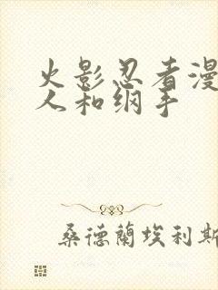 火影忍者漫画鸣人和纲手