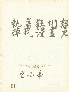 执着狂们想要吃掉我漫画免费下拉式