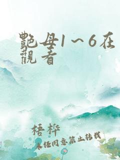 艳母1～6在线观看