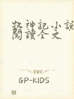 牧神记小说在线阅读全文