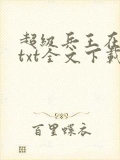超级兵王在都市txt全文下载