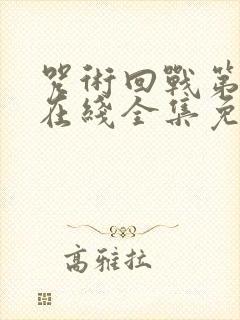 咒术回战第一季在线全集免费观看