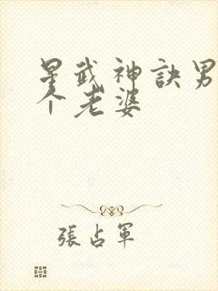 星武神诀男主几个老婆