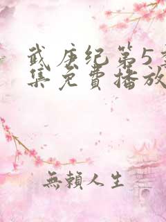 武庚纪第5季全集免费播放