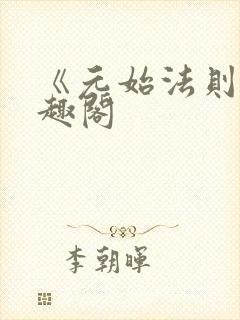 《元始法则》笔趣阁