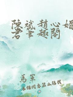 陈斌赵心媚高婉君笔趣阁