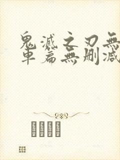 鬼灭之刃无限列车篇无删减版