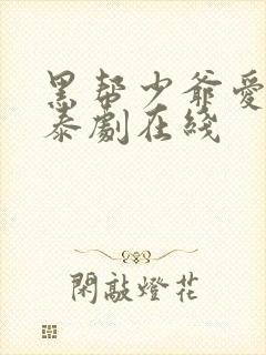 黑帮少爷爱上我泰剧在线