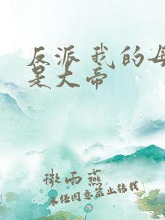 反派 我的母亲是大帝