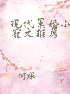 现代军婚小说甜宠文推荐