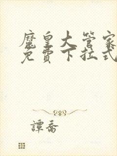 魔皇大管家漫画免费下拉式漫画六