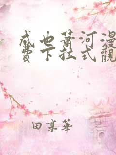 成也萧河漫画免费下拉式观看