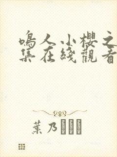 鸣人小樱之夜全集在线观看免费动漫