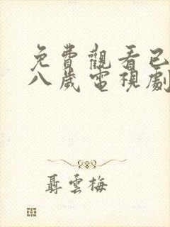 免费观看已满十八岁电视剧动漫双