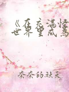 《在充满怪谈的世界里成为魔女》