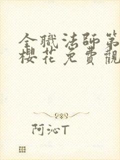 全职法师第一季樱花免费观看