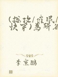 (总攻/催眠/快穿)为所欲为