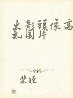 火影头像高清帅气图片