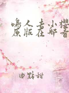 鸣人去小樱家里原版在哪看