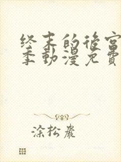 终末的后宫第一季动漫免费观看