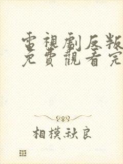 电视剧反叛之心免费观看完整版高清国语