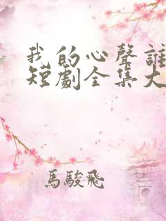 我的心声谁在听短剧全集大结局