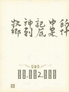 牧神记中的无忧乡到底是什么地方