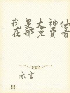 我是大神仙漫画在那免费看