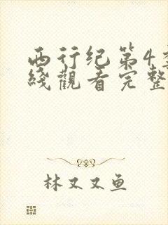 西行纪第4季在线观看完整版免费