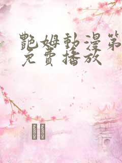 艳姆动漫第6集免费播放