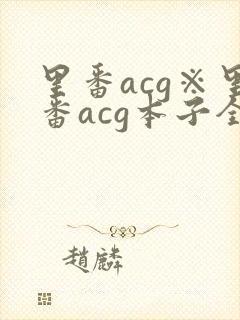 里番acg※里番acg本子全彩