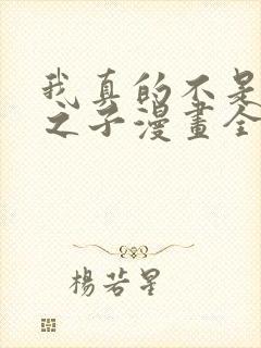 我真的不是气运之子漫画全集免费阅读