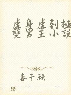 虐身虐到极致的双男主小说推荐