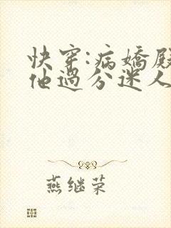 快穿:病娇殿下他过分迷人 奶盖不甜