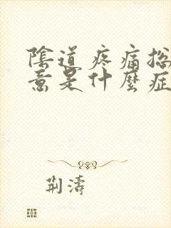 阴道疼痛总有尿意是什么症状