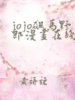 jojo飙马野郎漫画在线看